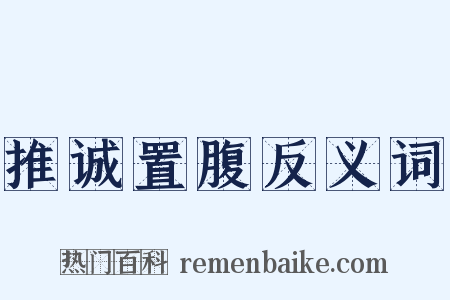 推诚置腹反义词是什么意思的图片